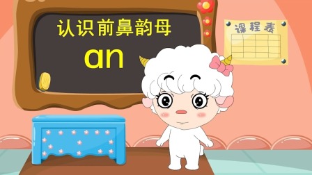 羊娃娃和汉语拼音 38集