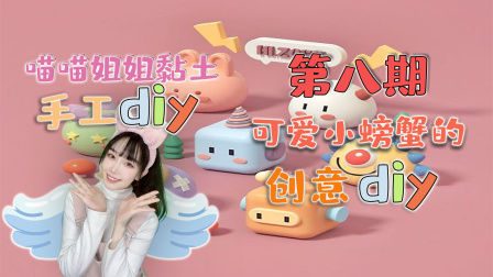 喵星手工坊：创意Diy 8集