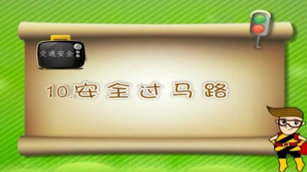 亲子安全教育 第二季 10集
