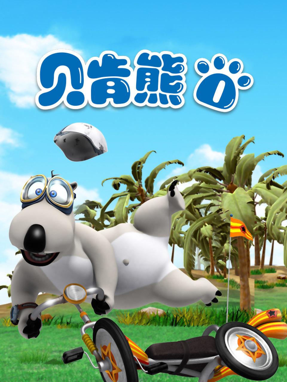 贝肯熊 第一部