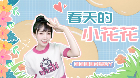喵星手工坊：创意Diy 25集