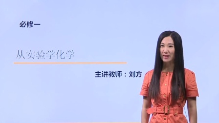 化学必修1 基础精讲班 1集