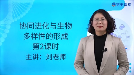 学王课堂 人教版高中生物学必修2（遗传与进化） 27集