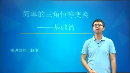 数学必修4 基础精讲班 20集