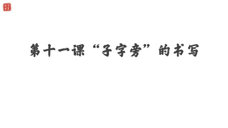 小学一年级语文硬笔书法课&mdash;&mdash;偏旁篇（下） 12集
