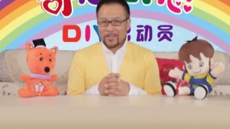 奇思创想DIY 小班课 22集