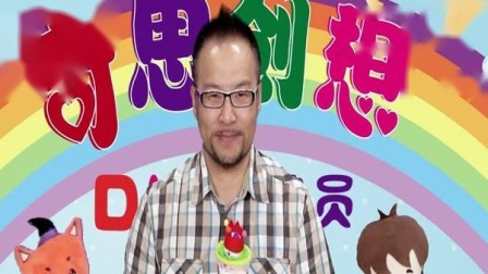 奇思创想DIY 学前课 11集
