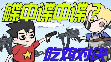 无限吃鸡小队 4集