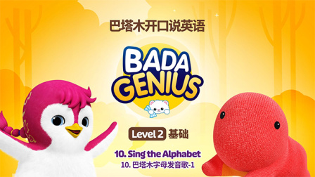 巴塔木开口说英语 Level2 基础 10集