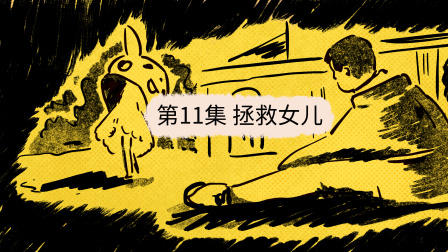 疯狂的公寓 11集