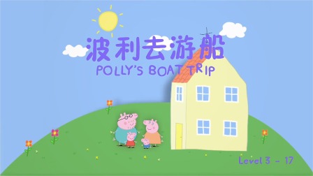 小猪佩奇学英语绘本故事 Level 3 17集