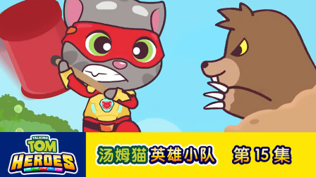 汤姆猫英雄小队 15集