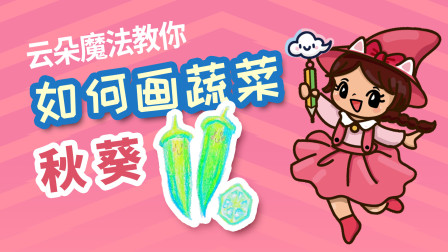 飞童亿佳儿童英语趣味绘画 蔬菜篇 23集
