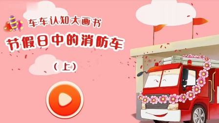 车车认知大画书 6集