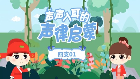 童蒙声律启蒙小课堂 10集