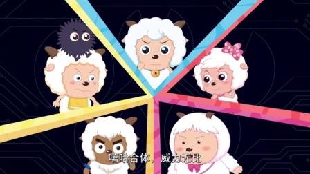 喜羊羊与灰太狼之深海历险记 16集