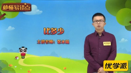 一年级数学&middot;秒懂易错点（清华大学讲师：张永福） 2集