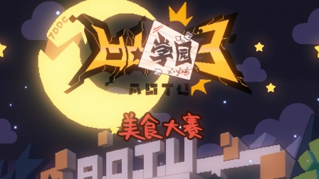 凹凸学园 第三季 7集