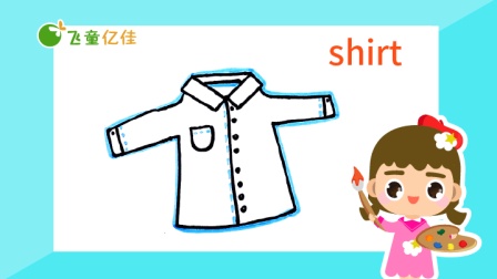 飞童亿佳儿童英语趣味绘画 服饰篇 11集
