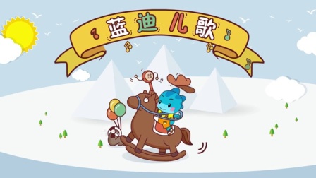 蓝迪原创儿歌 第二季 7集