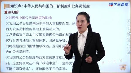 学王课堂 人教版高中历史选择性必修1（国家制度与社会治理）（部编版） 14集