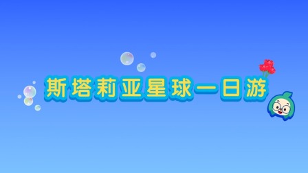 碰碰狐和多奇 第一季 51集