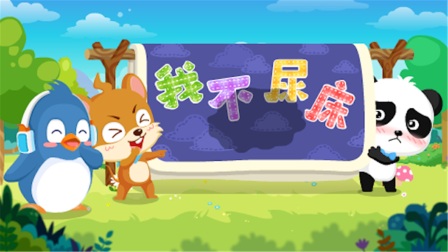 宝宝巴士之入园准备 2集