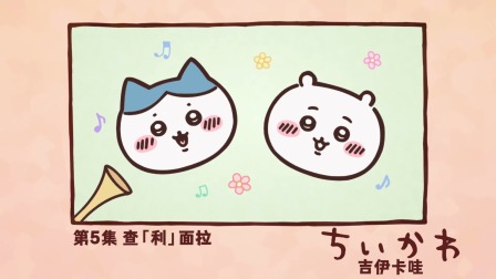 吉伊卡哇 中配版 5集