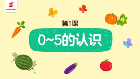 好奇世界：幼小衔接阶梯数学课 1集