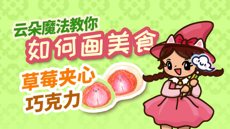 飞童亿佳儿童英语趣味绘画 美食篇 46集