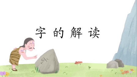 汉字有故事，语文大不同，小学生一看就会写的汉字课堂（第二辑） 9集