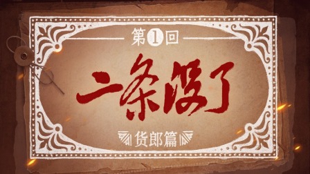 反人类暴行 1集