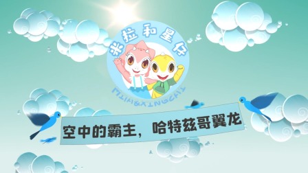 米拉和星仔：恐龙机密档案 3集