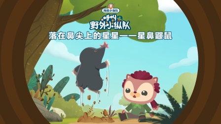 海底小纵队呼叫野外小纵队 7集
