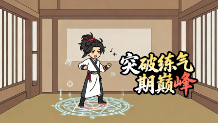 联络修仙界 6集