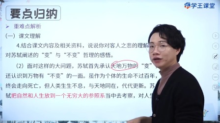 学王课堂 人教版高中语文必修上册（部编版） 52集