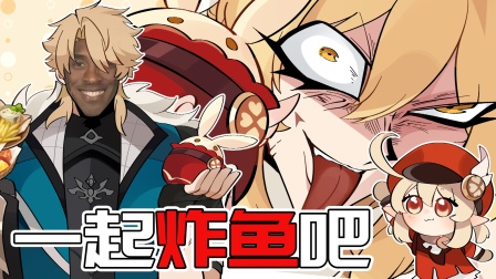 原神脑洞所 312集