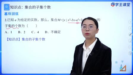 学王课堂 人教版高中数学B版必修第一册 8集