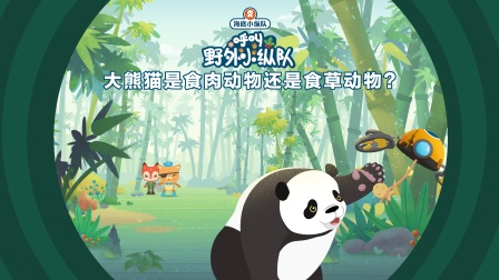 海底小纵队呼叫野外小纵队 1集