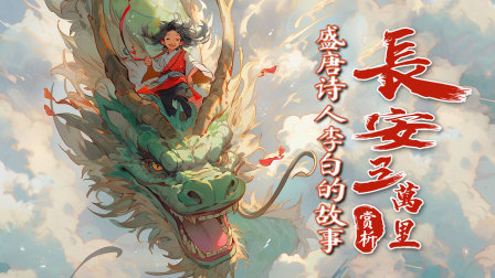 长安三万里赏析：盛唐诗人李白的故事 1集