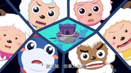 喜羊羊与灰太狼之深海历险记 10集