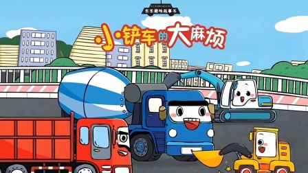 车车趣味故事书 5集