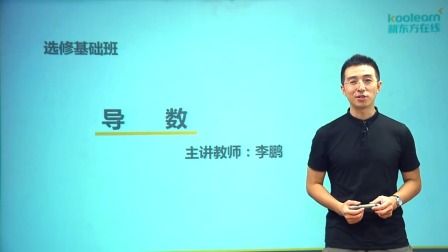 数学选修2-2基础精讲班 1集
