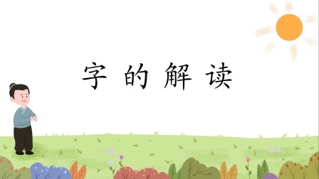 汉字有故事，语文大不同，小学生一看就会写的汉字课堂（第二辑） 12集