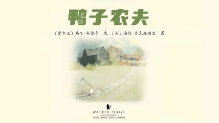鸭子干活记&middot;大奖绘本里的幻想世界 11集