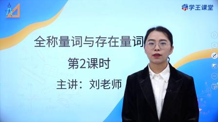 学王课堂 人教版高中数学A版必修第一册 10集