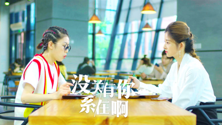 没关系，有你在啊 6集