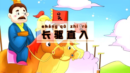 中华成语故事 236集