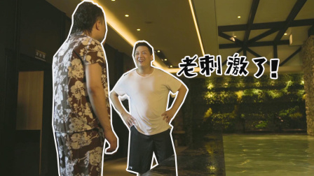 洗浴之王 15集
