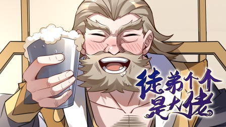 徒弟个个是大佬 第二季 49集